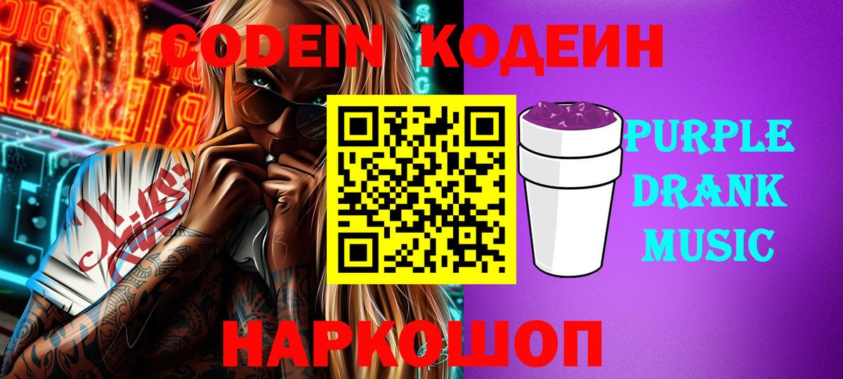 Кодеин напиток Lean (лин)  Кодеин Purple Drank  Вход с VPN  Моздок 